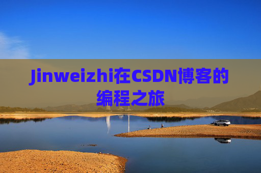 Jinweizhi在CSDN博客的编程之旅